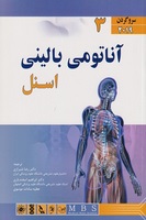 کتاب آناتومی بالینی  اسنل جلد سوم سرو گردن - ریچارد اس اسنل - رضا شیرازی